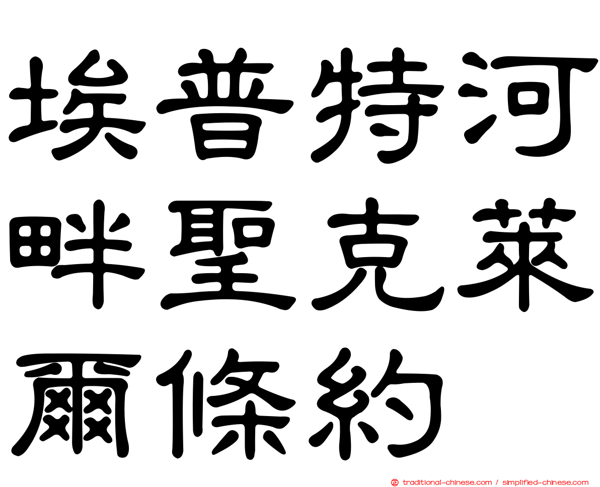 埃普特河畔聖克萊爾條約