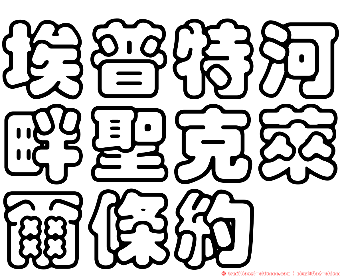埃普特河畔聖克萊爾條約
