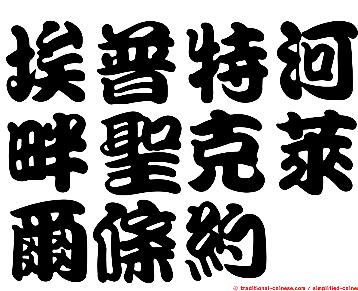 埃普特河畔聖克萊爾條約