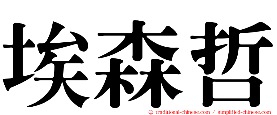 埃森哲