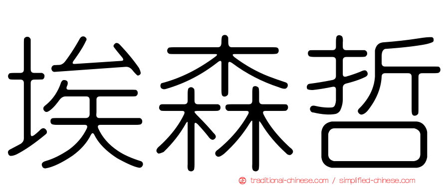 埃森哲