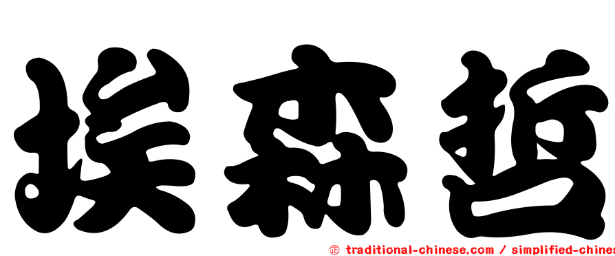 埃森哲