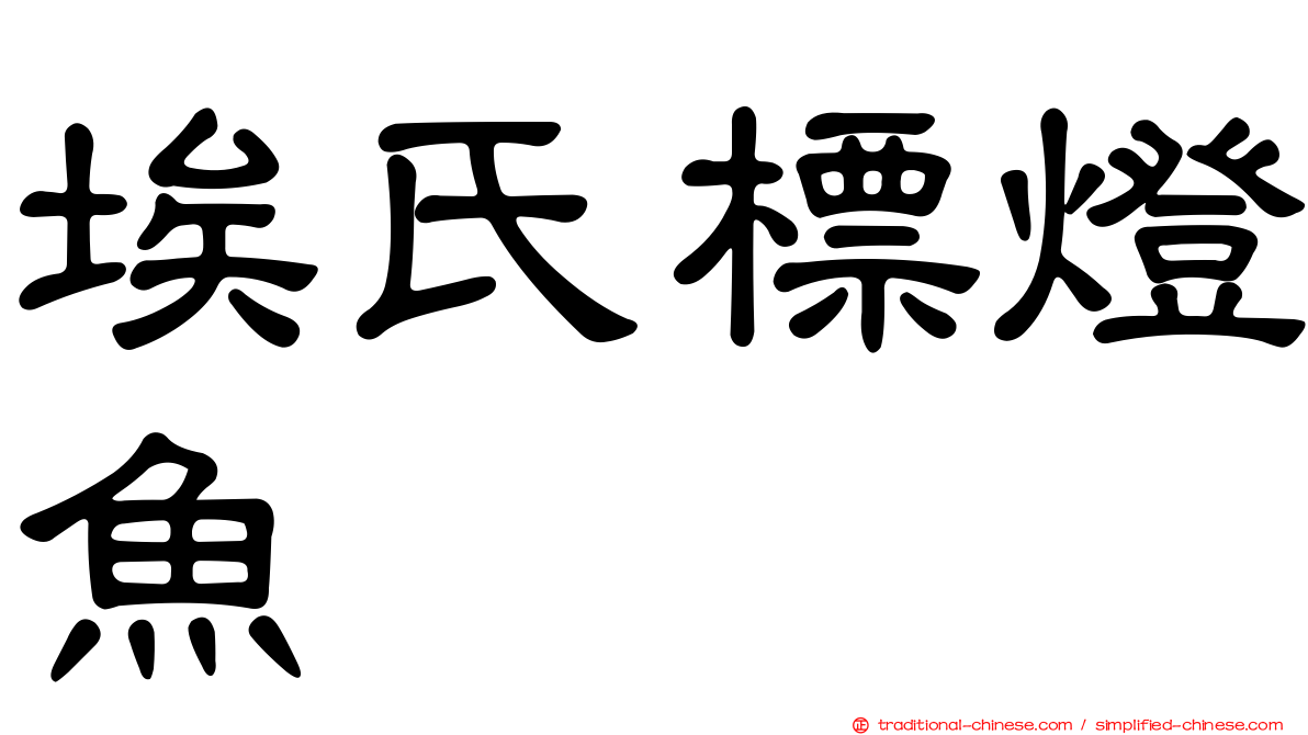 埃氏標燈魚