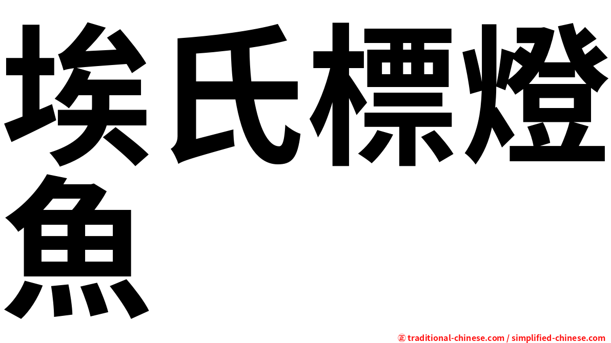 埃氏標燈魚