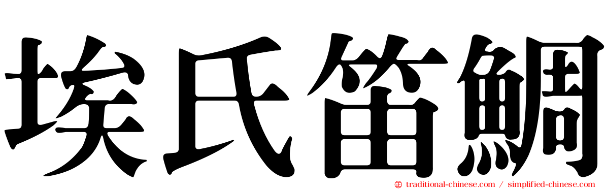 埃氏笛鯛