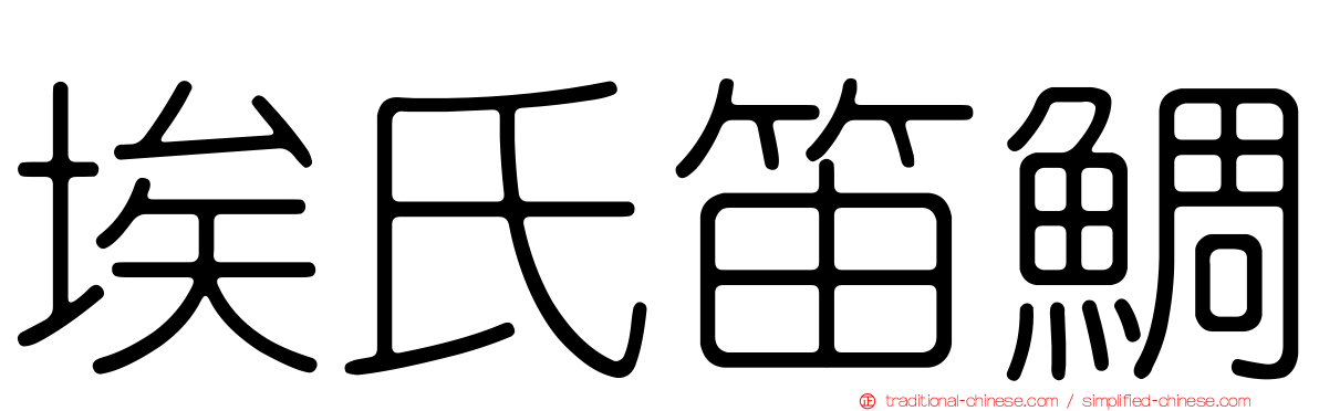 埃氏笛鯛