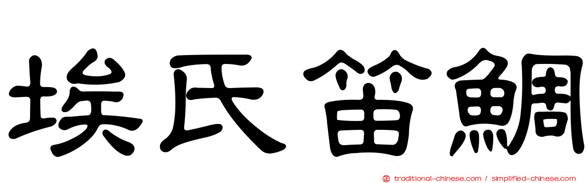 埃氏笛鯛