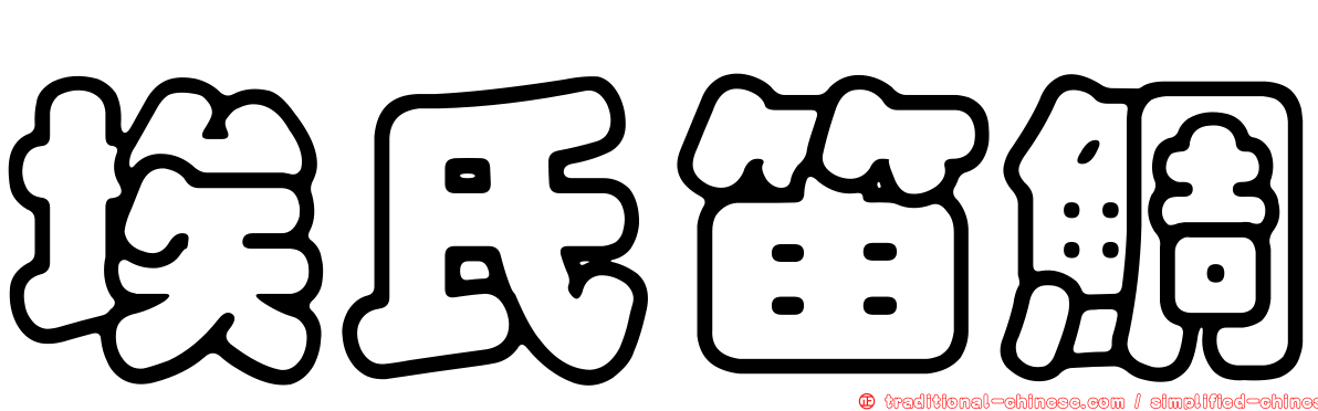 埃氏笛鯛