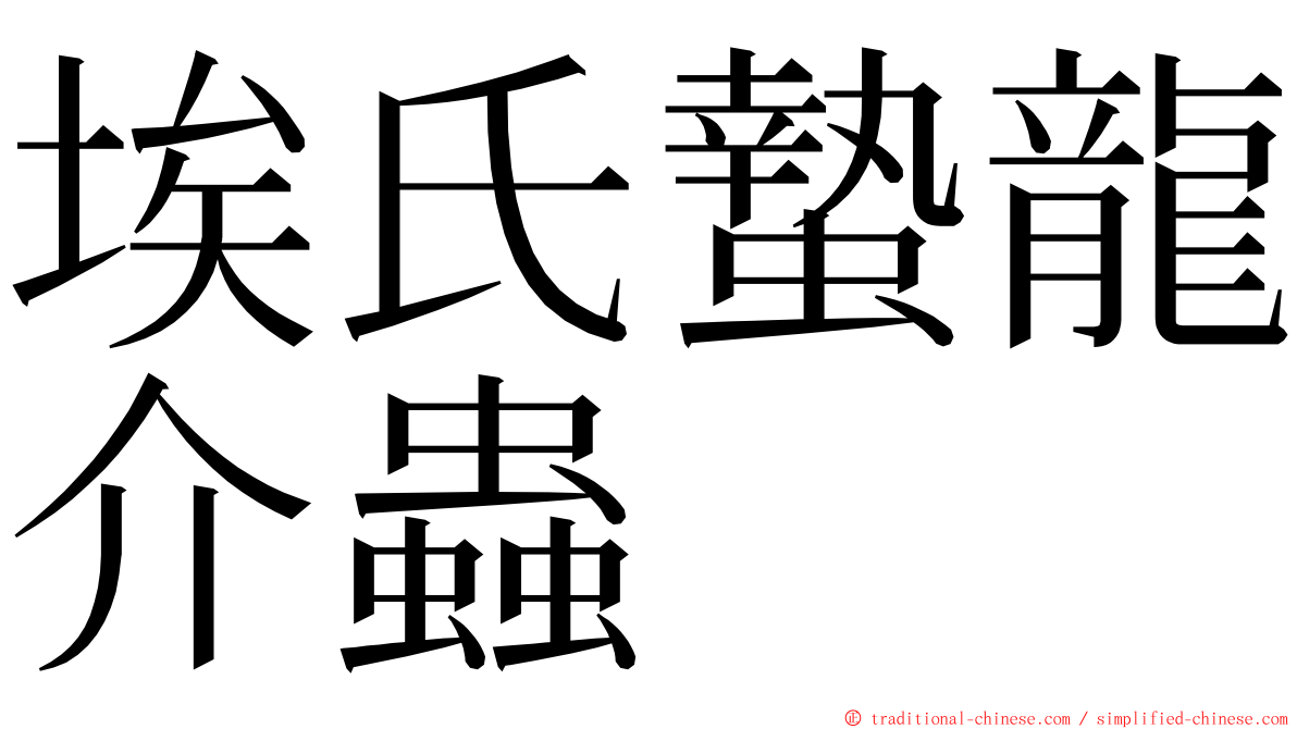 埃氏蟄龍介蟲 ming font