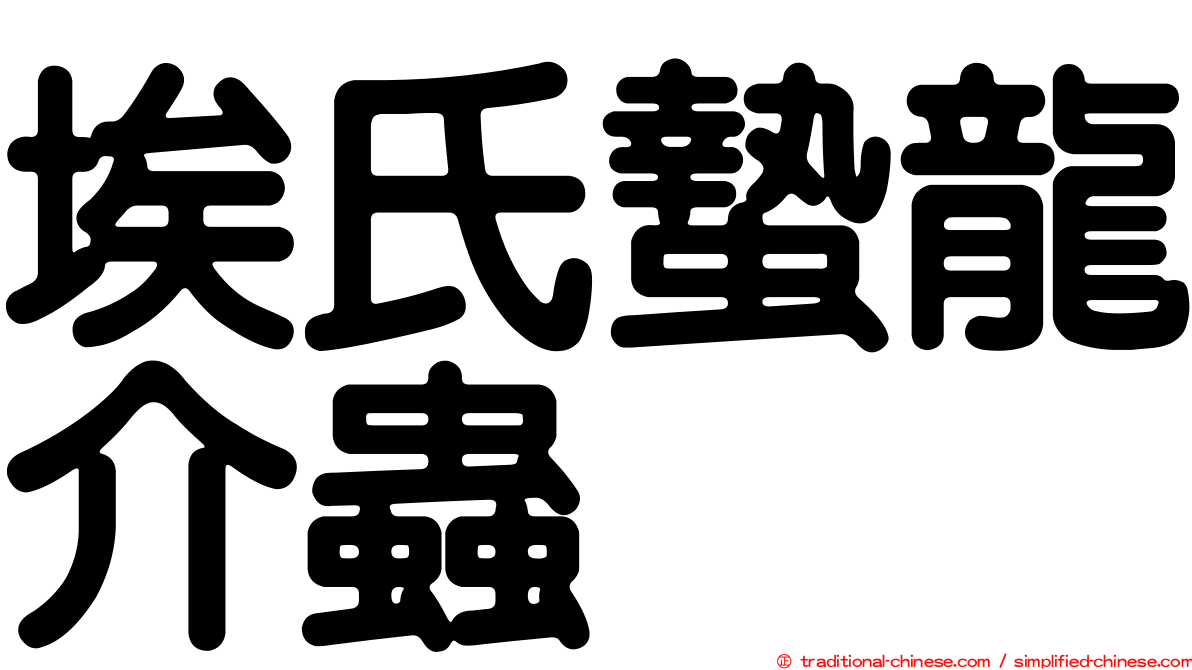 埃氏蟄龍介蟲