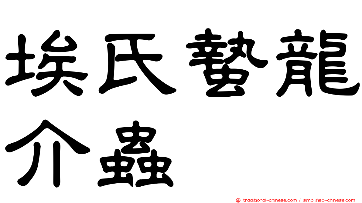 埃氏蟄龍介蟲