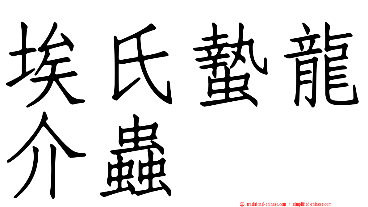 埃氏蟄龍介蟲