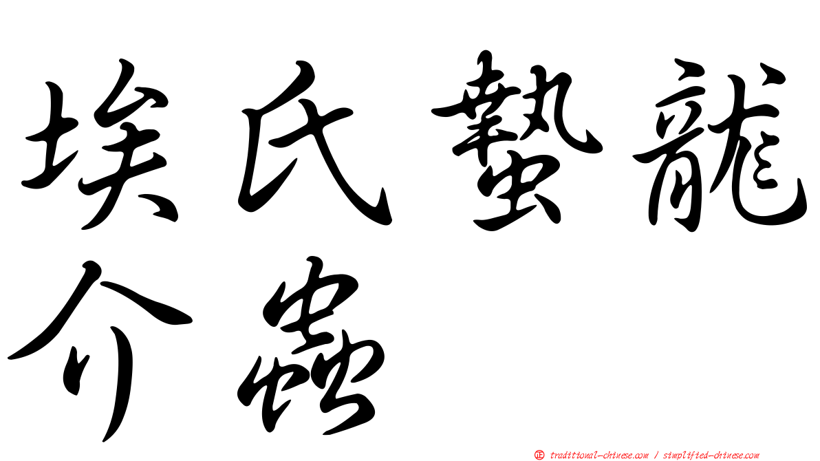 埃氏蟄龍介蟲