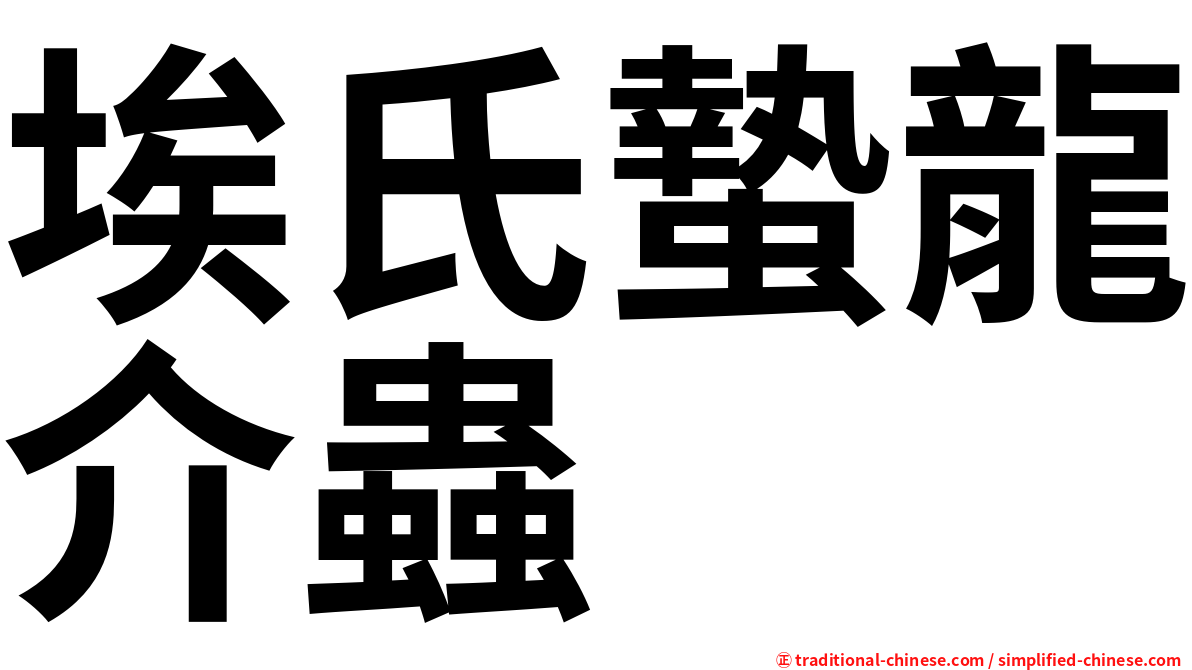 埃氏蟄龍介蟲
