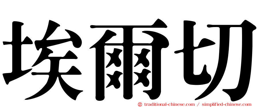 埃爾切