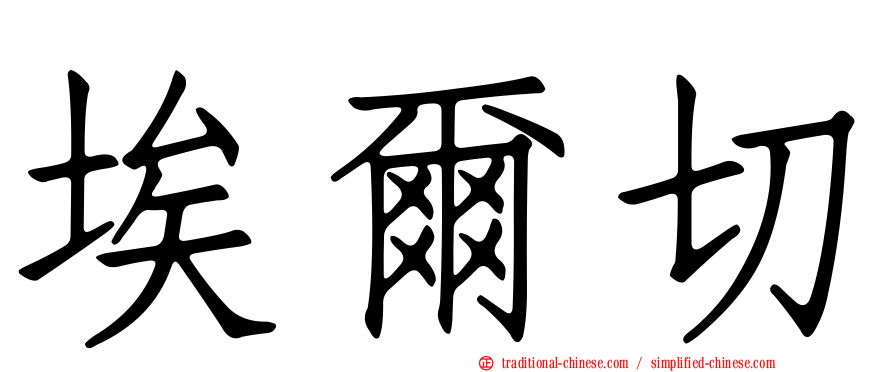埃爾切