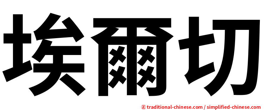 埃爾切