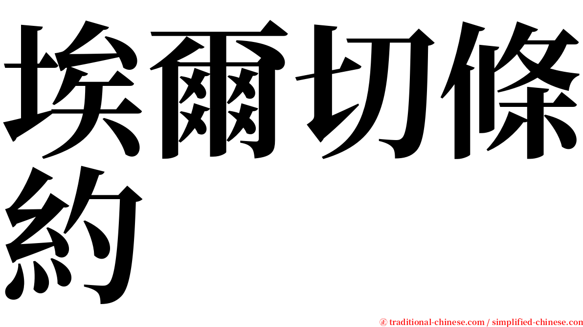 埃爾切條約 serif font