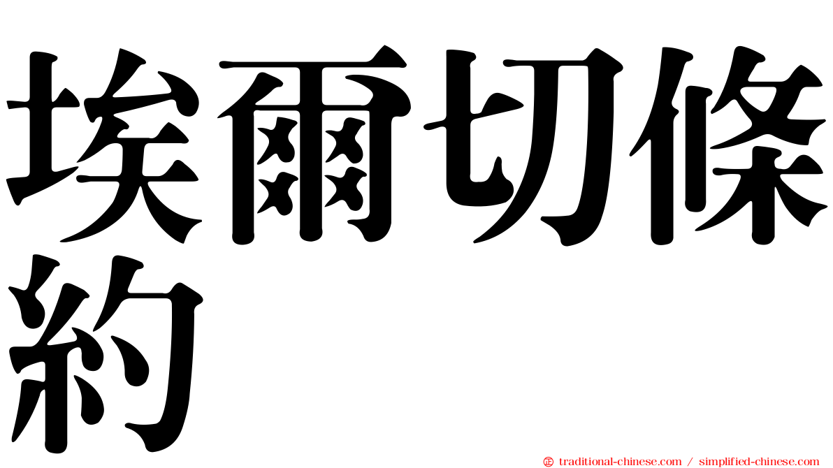 埃爾切條約