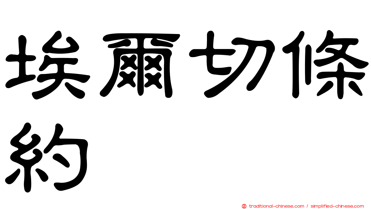埃爾切條約