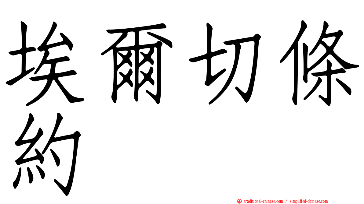 埃爾切條約
