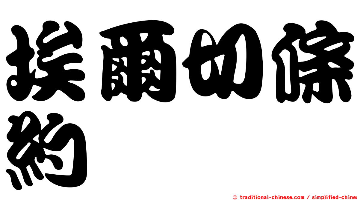 埃爾切條約