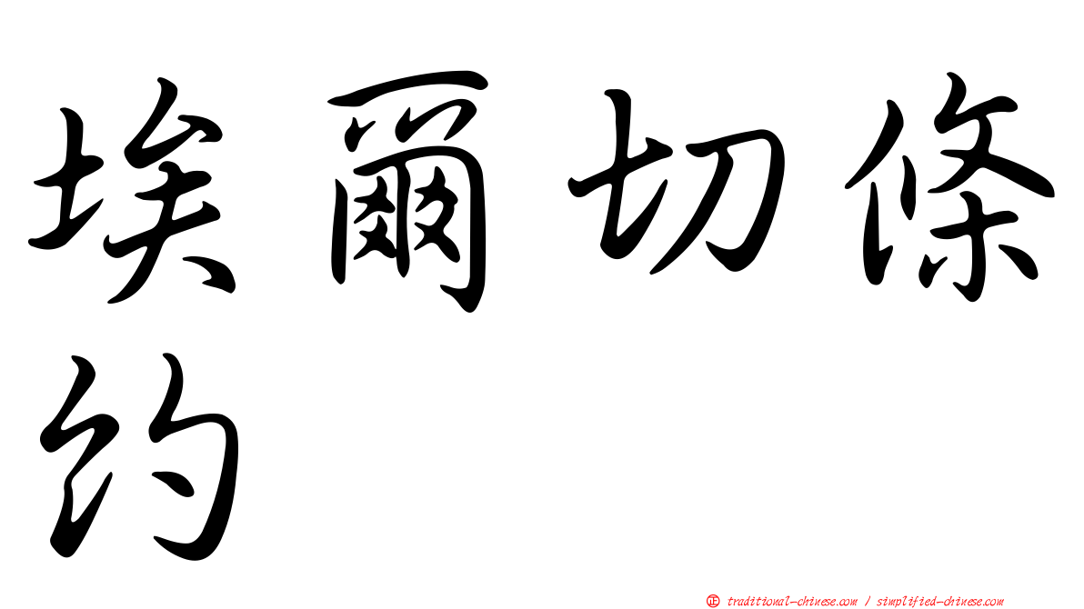 埃爾切條約