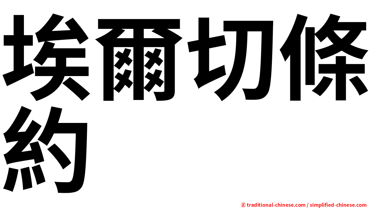 埃爾切條約