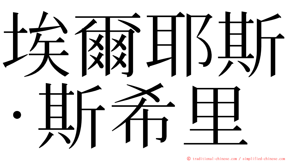 埃爾耶斯·斯希里 ming font