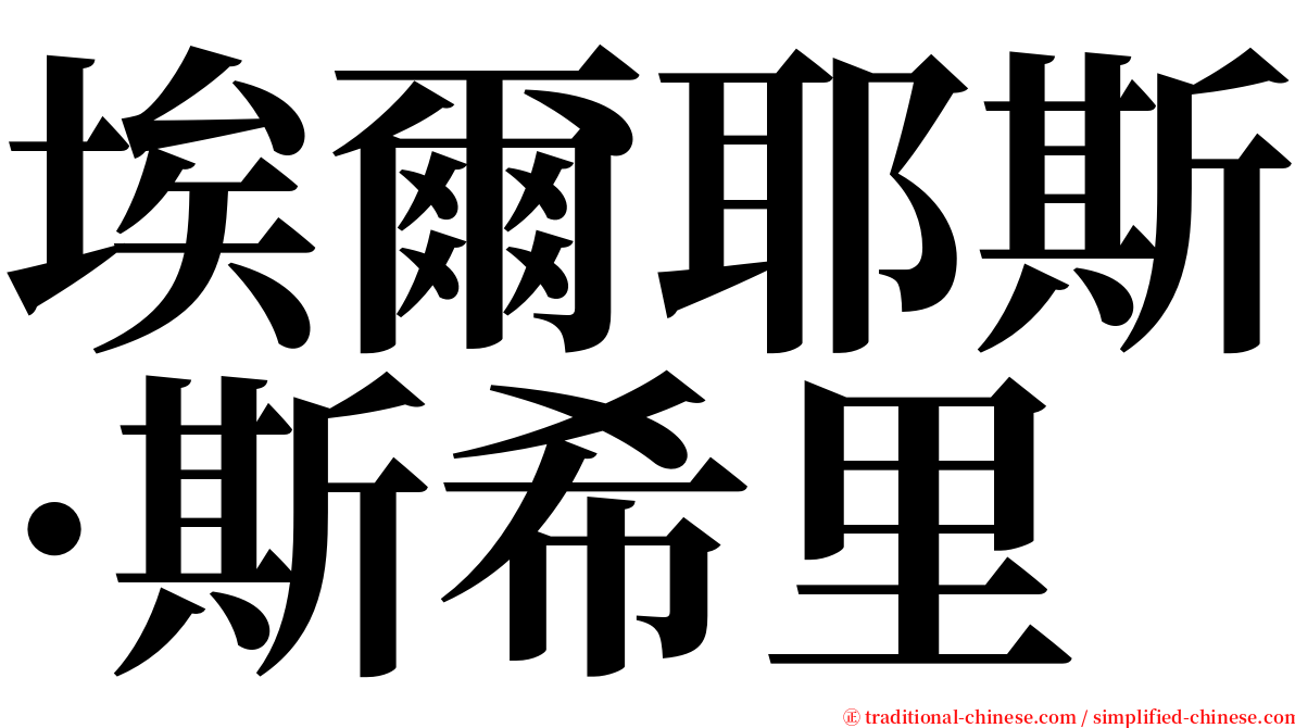 埃爾耶斯·斯希里 serif font
