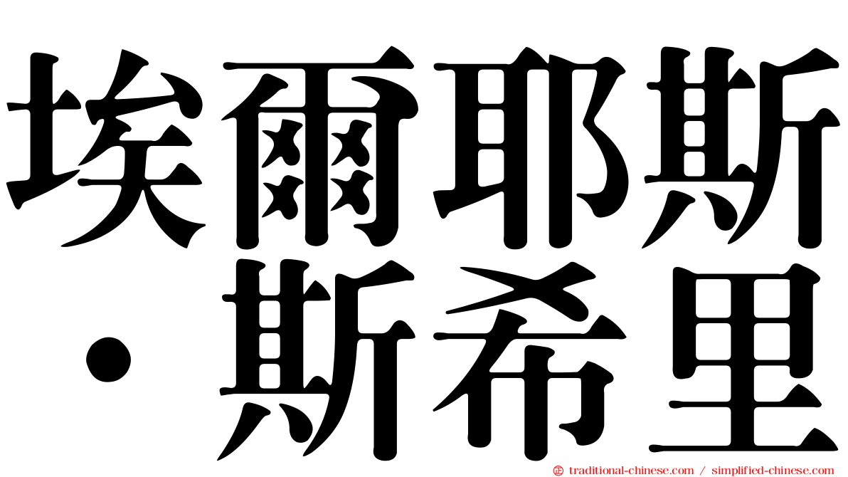 埃爾耶斯·斯希里