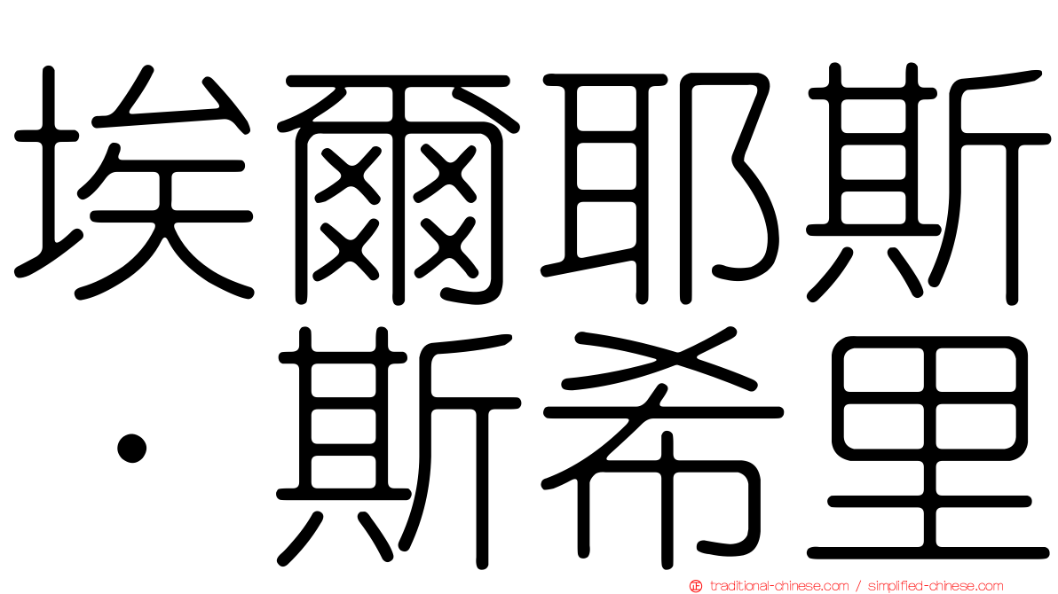 埃爾耶斯·斯希里