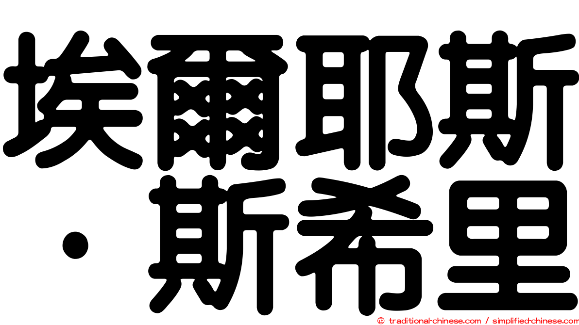 埃爾耶斯·斯希里