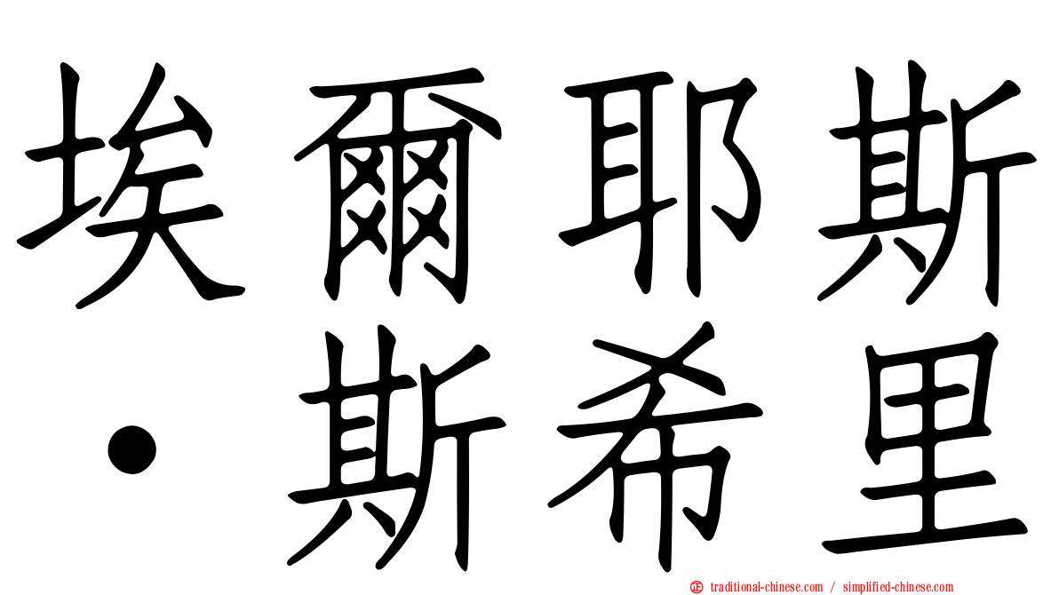 埃爾耶斯·斯希里