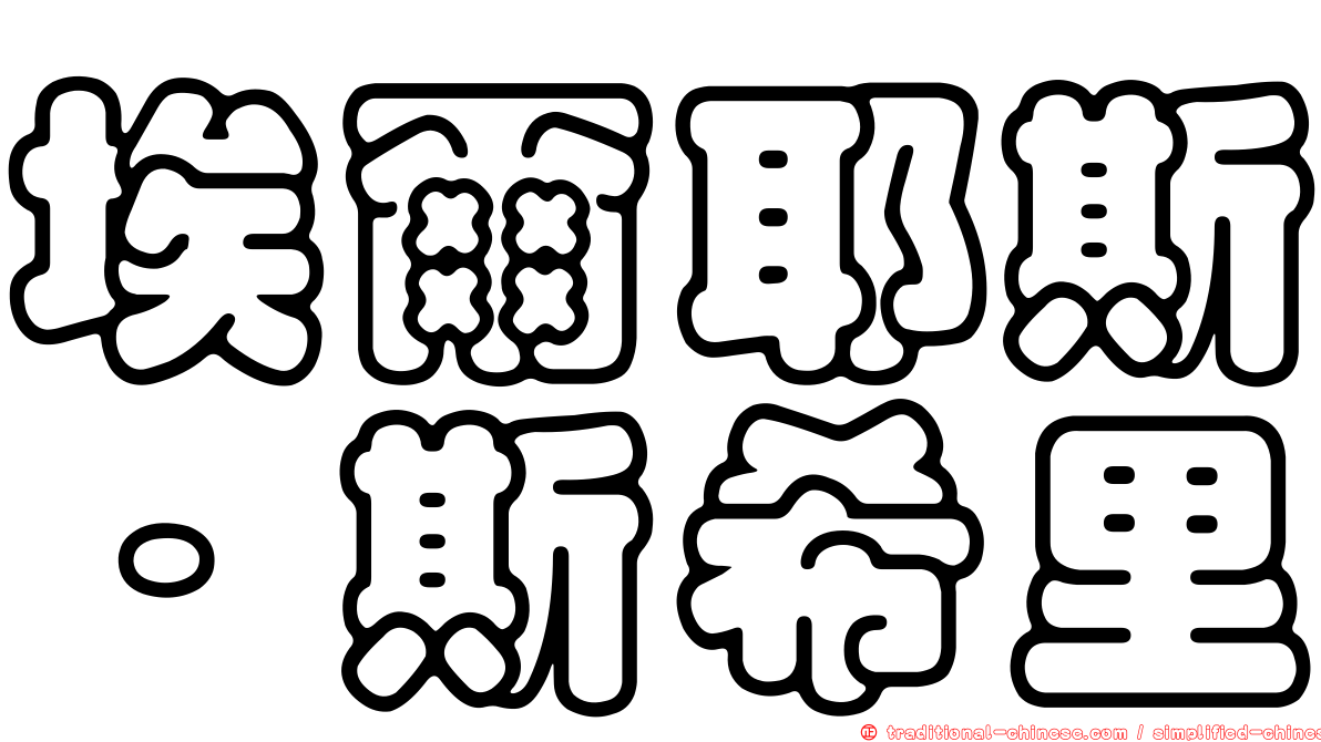 埃爾耶斯·斯希里