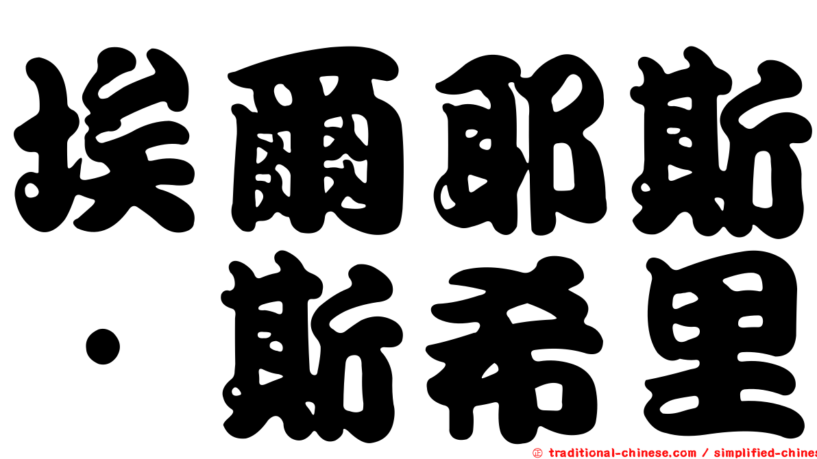 埃爾耶斯·斯希里