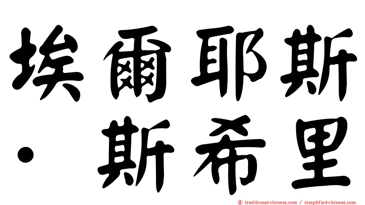 埃爾耶斯·斯希里