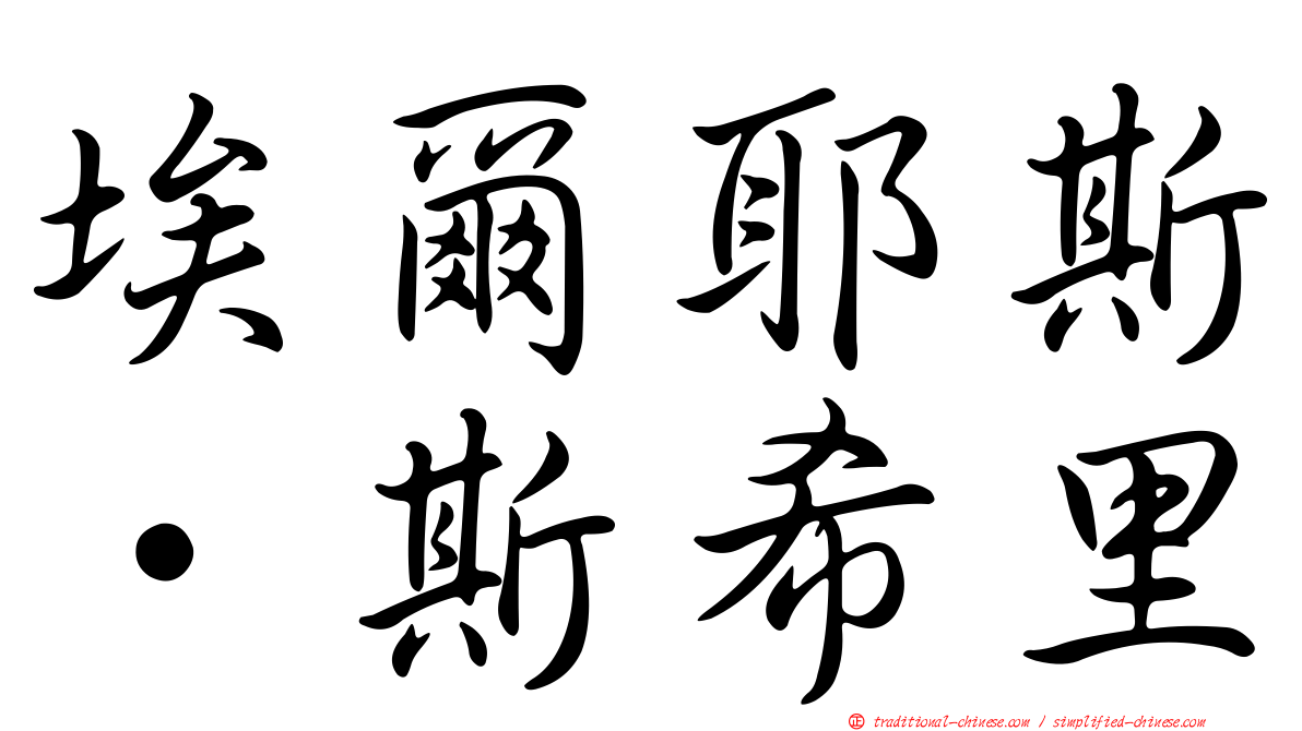 埃爾耶斯·斯希里