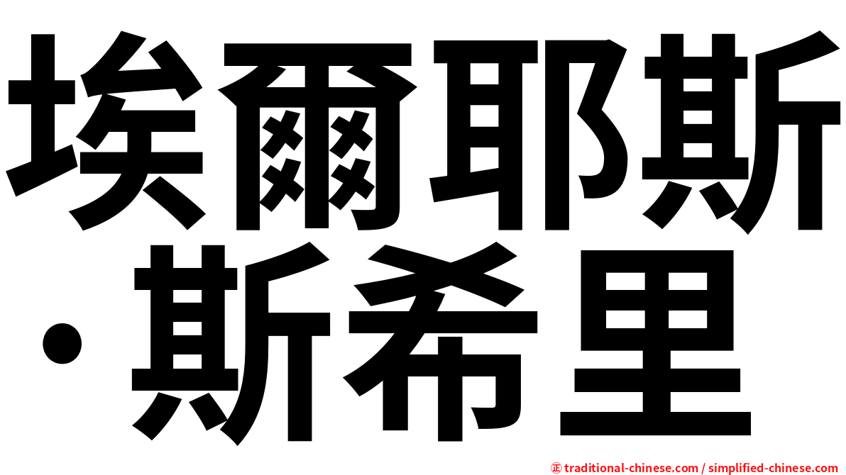 埃爾耶斯·斯希里