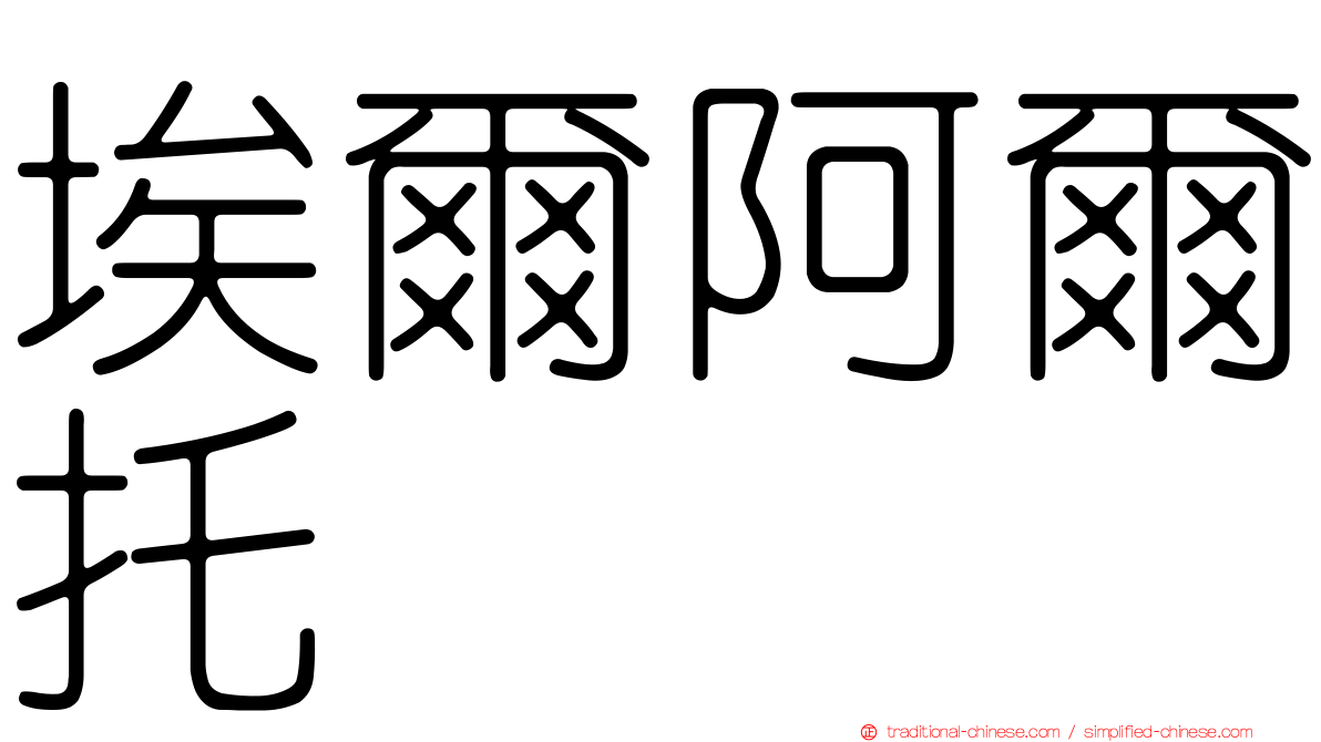 埃爾阿爾托