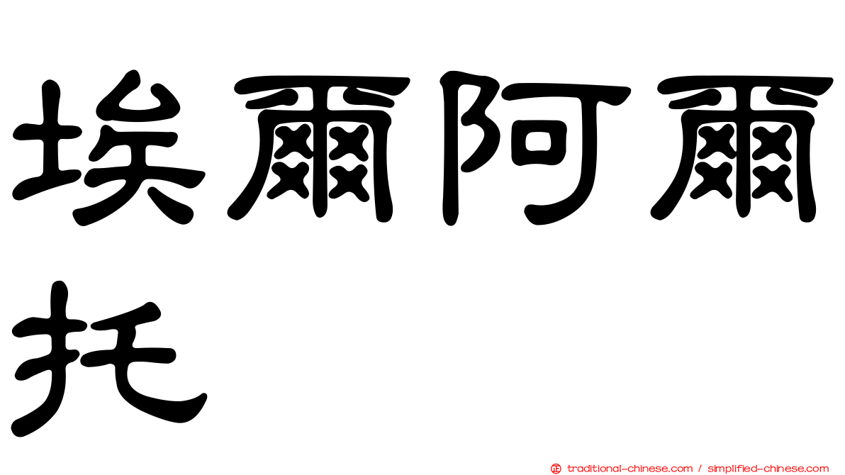 埃爾阿爾托