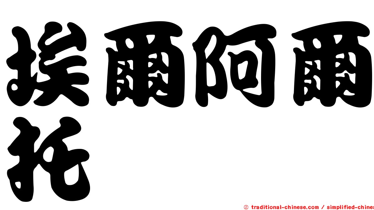 埃爾阿爾托