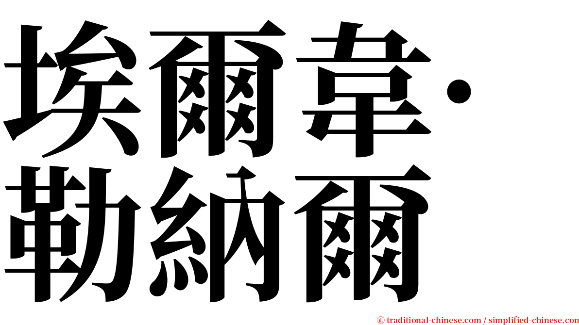 埃爾韋·勒納爾 serif font