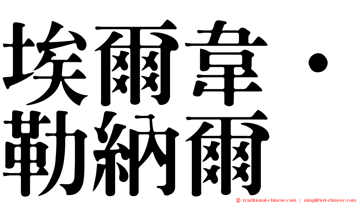 埃爾韋·勒納爾