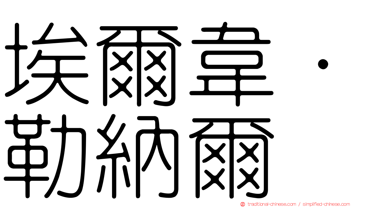 埃爾韋·勒納爾