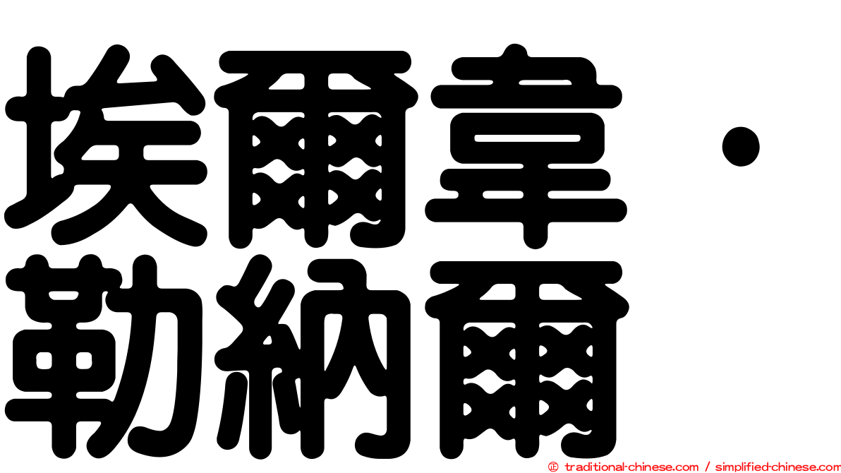 埃爾韋·勒納爾