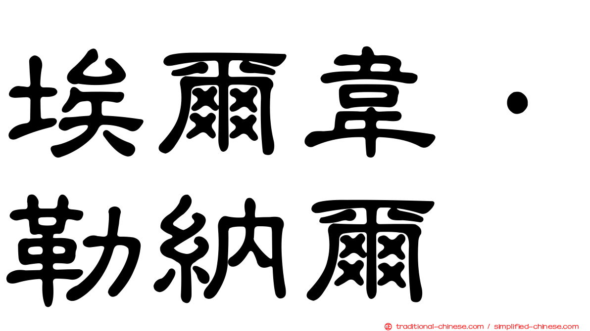 埃爾韋·勒納爾