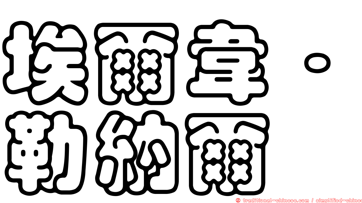 埃爾韋·勒納爾
