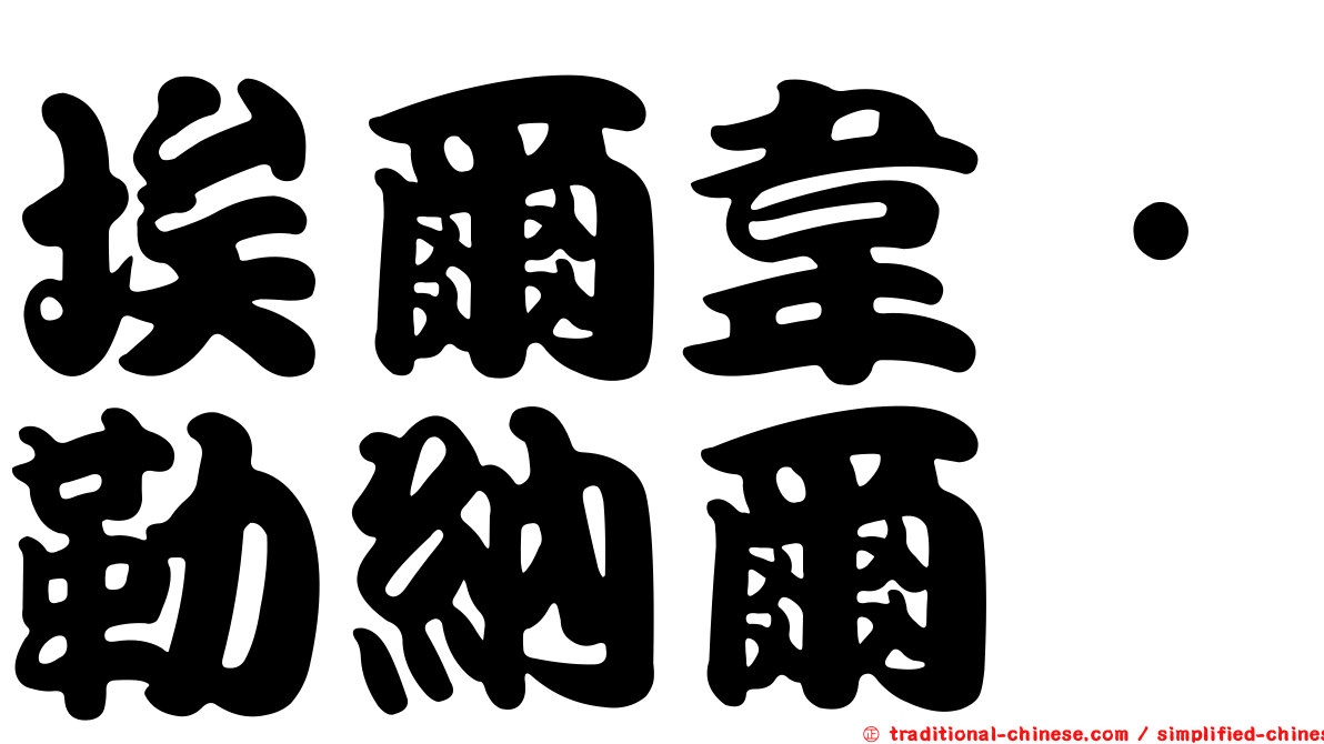 埃爾韋·勒納爾