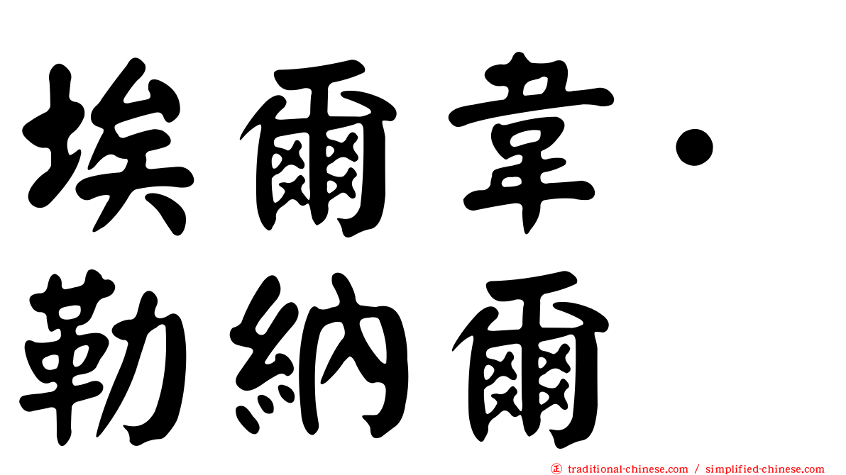 埃爾韋·勒納爾